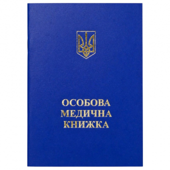 Купить Особова медична книжка оптом